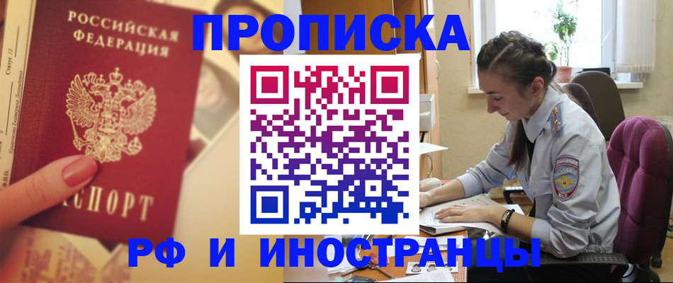 купить прописку в Томске