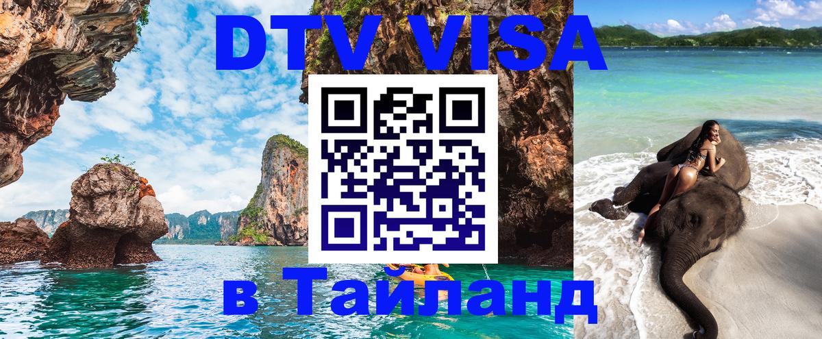 Visa ДТВ Тайланд помощь 