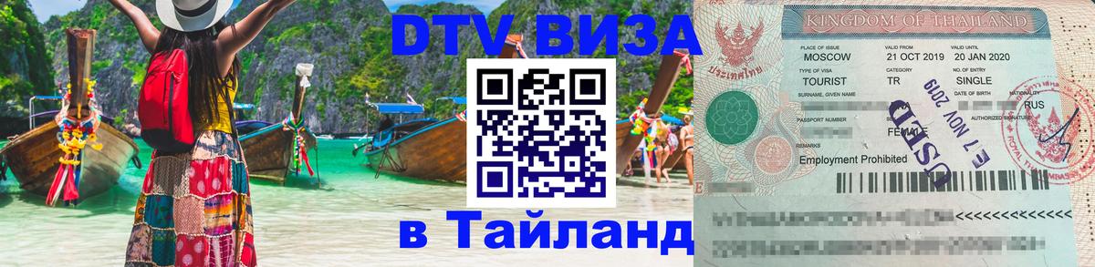 Destination Thailand Visa (DTV виза) 